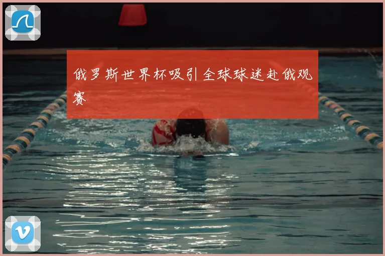 俄罗斯世界杯吸引全球球迷赴俄观赛