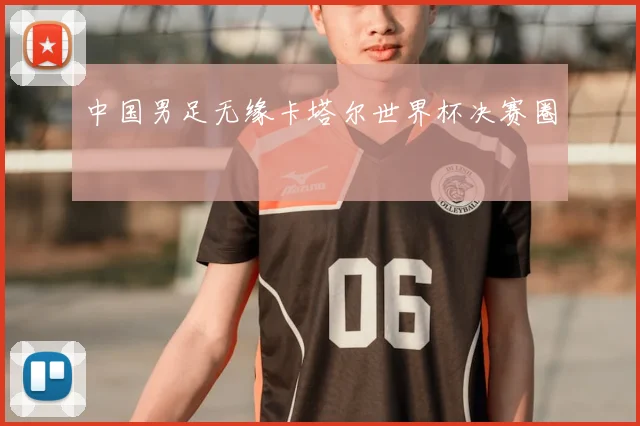 中国男足无缘卡塔尔世界杯决赛圈