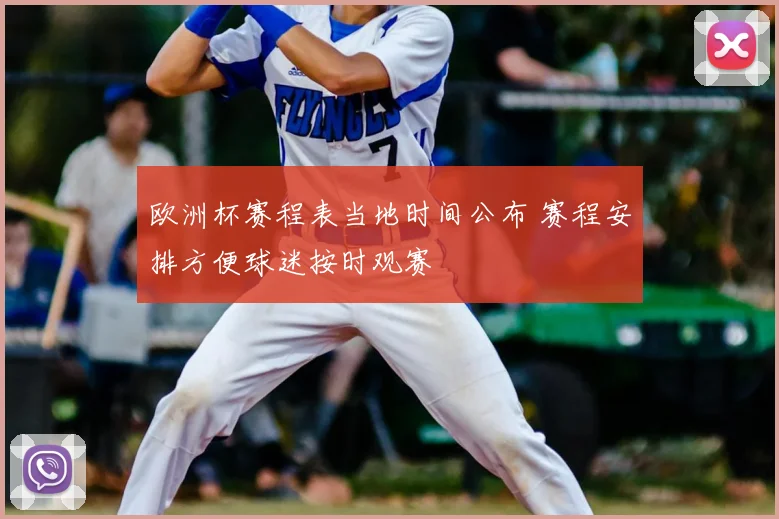 欧洲杯赛程表当地时间公布 赛程安排方便球迷按时观赛