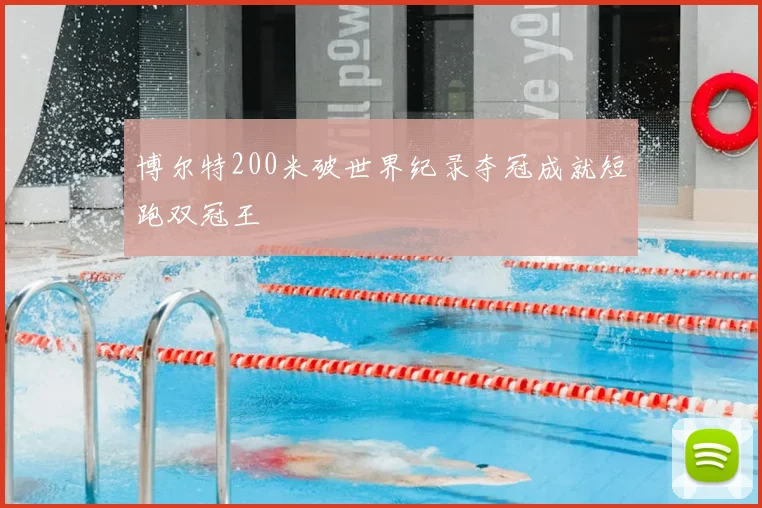 博尔特200米破世界纪录夺冠成就短跑双冠王