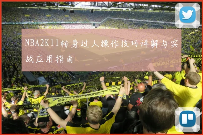 NBA2K11转身过人操作技巧详解与实战应用指南