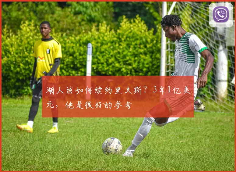 湖人该如何续约里夫斯？3年1亿美元，他是很好的参考